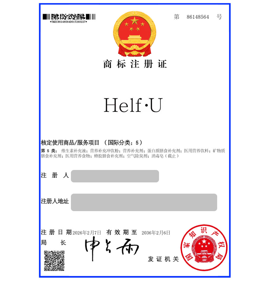 하앤유 해외등록성공! 중국 상표 ”HelfU” 상표권 출원 중국식품, 수출브랜드, 유통, 베이징, 라이선스 절차, 심사, 방법, 상표 특허 등록 등록증 썸네일