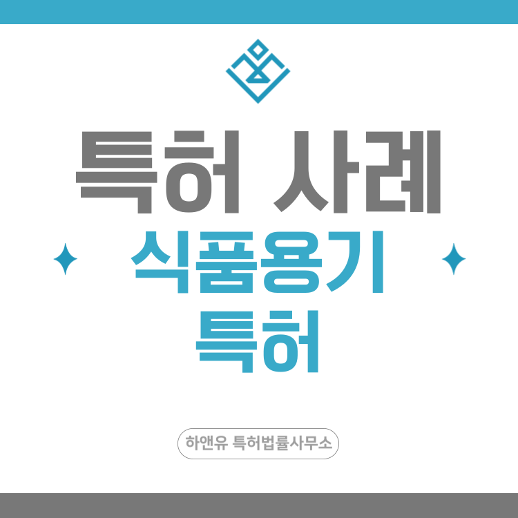 특허 사례 '친환경 식품 포장, 재생 플라스틱 포장, PET 식품 용기, 분리형 용기 구조' 특허 출원 등록, 특허권 확보 전략