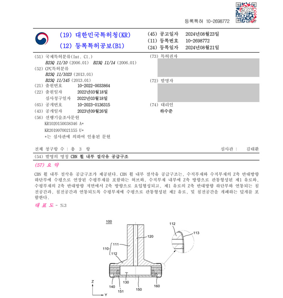 하앤유 특허 등록 성공사례 II ”CBN 휠 내부 절삭유 공급구조” 특허권 등록 장치, 필터링, 공급장치, 디바이스, 그라인더 특허 출원 등록증 썸네일