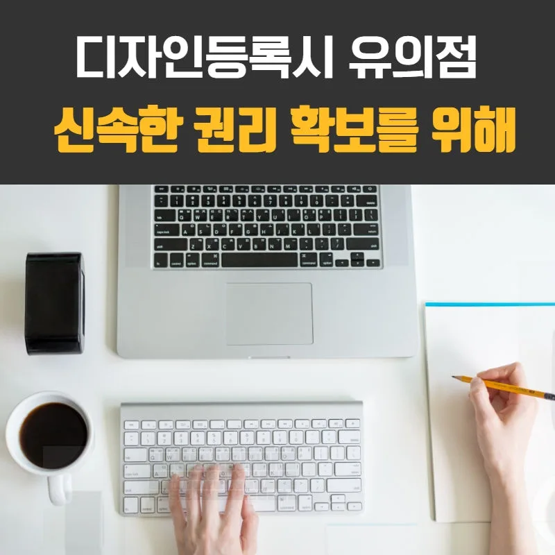 디자인등록-디자인등록유의점-디자인권리-디자인출원
