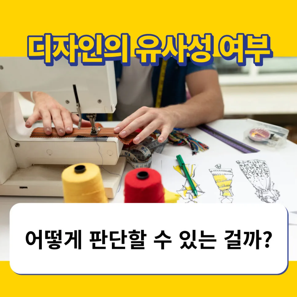 디자인유사성-디자인유사성판단-디자인등록-디자인출원