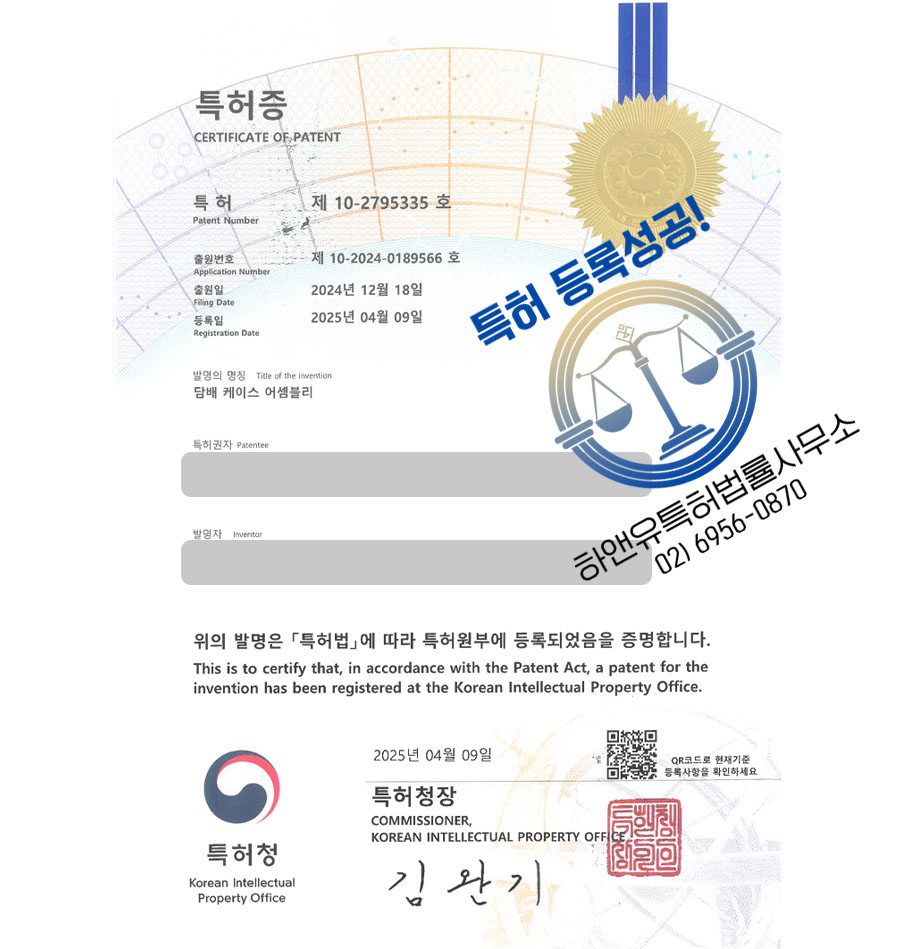 하앤유 특허 등록 성공사례 II ”담배 케이스 어셈블리” 특허권 등록 담배, 전자담배, 흡연, 금연, 소화, 화재, 감지, 히터, 스마트, 폰, 배터리, 케이스, 장치 특허 출원