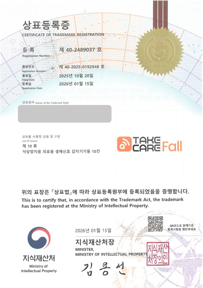 하앤유 상표 등록 성공! 낙상감지기, 의료기기업체, 노인복지용구 상표권 디자인 특허 출원 ”TAKE CARE Fall” 상표 등록증 썸네일