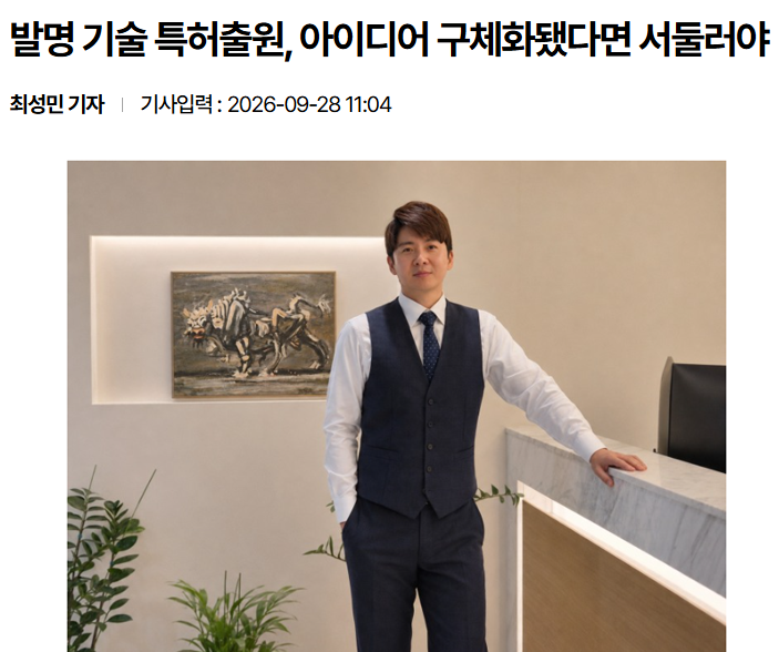 [하앤유특허법률사무소] 발명 기술 특허출원, 아이디어 구체화됐다면 서둘러야
