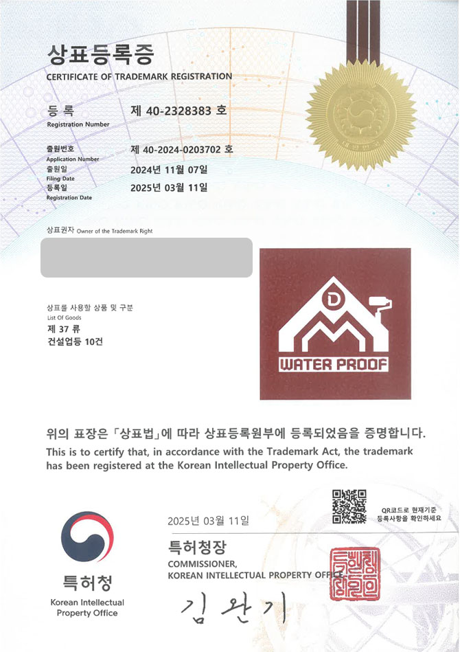 하앤유 상표 등록 성공! 방수공사업체, 오피스텔브랜드, 누수탐지업체 상표권 디자인 특허 출원 ”WATER PROOF” 상표 등록증 썸네일
