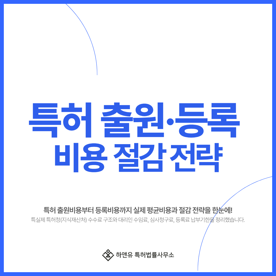 특허 비용 얼마나 들까? 특허출원비용과 등록비용 절감 전략!