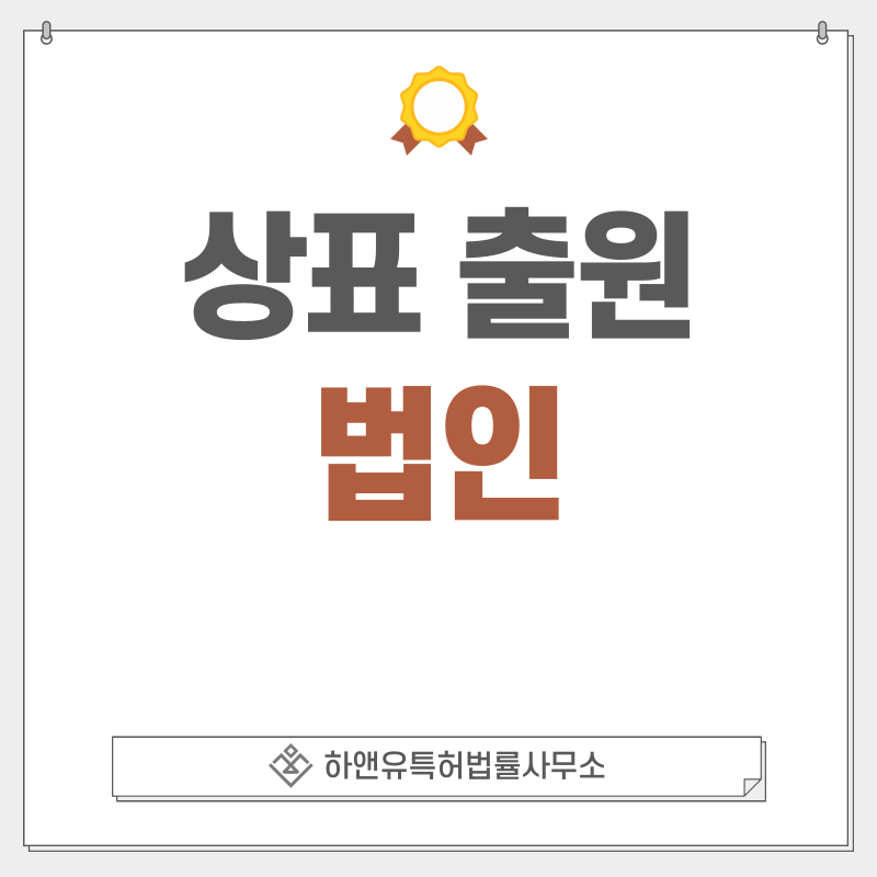 법인 상표 출원 및 등록 방법, 절차, 효과, 상표권의 효과