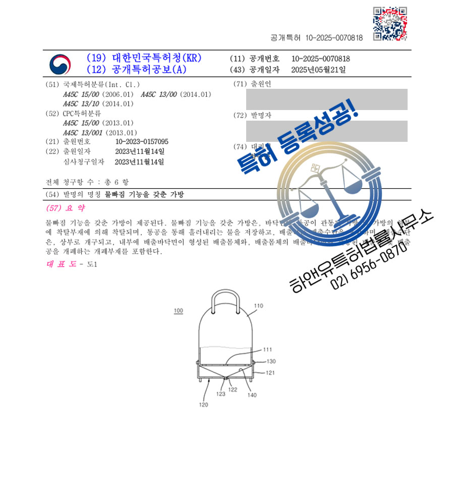하앤유 특허 등록 성공사례 II ”물빠짐 기능을 갖춘 가방” 특허권 등록 수영, 목욕, 가방, 탈수, 기능성, 여행, 보온, 보랭, 탈부착, 캐리어, 골프, 수납, 반려동물 특허 출원 등록증 썸네일