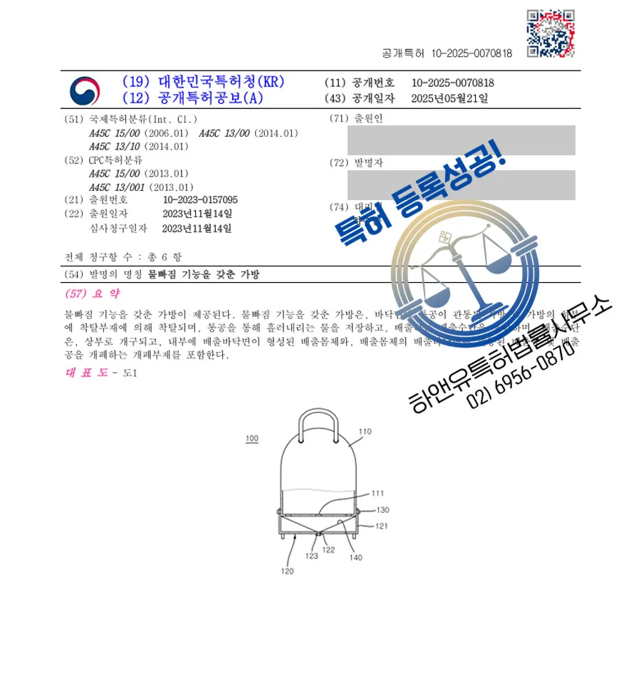 하앤유 특허 등록 성공사례 II ”물빠짐 기능을 갖춘 가방” 특허권 등록 수영, 목욕, 가방, 탈수, 기능성, 여행, 보온, 보랭, 탈부착, 캐리어, 골프, 수납, 반려동물 특허 출원 등록증 썸네일