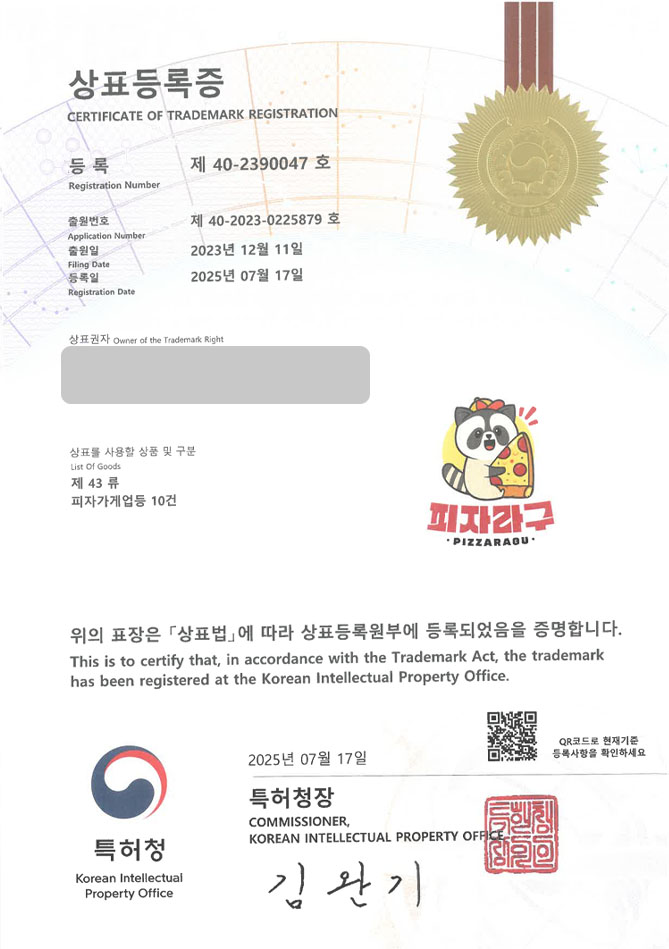 하앤유 상표 등록 성공! 프랜차이즈, 패스트푸드, 양식, 피자, 피자집, 치킨, 스파게티, 파스타, 햄버거, 도우, 브런치, 샐러드 상표권 디자인 특허 출원 ”피자라구” 상표 등록증 썸네일