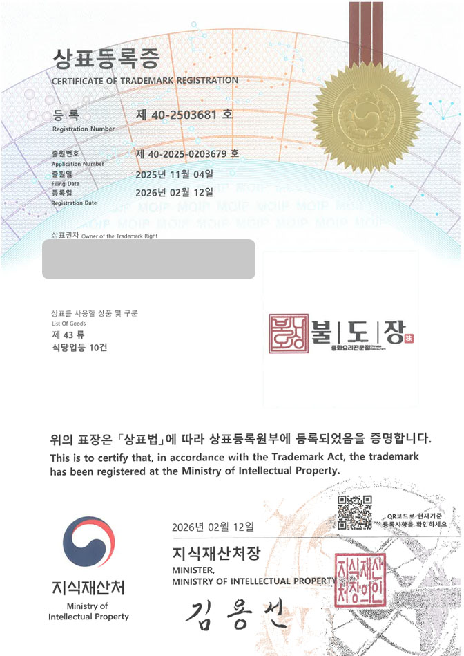 하앤유 우선심사 상표 등록 성공! 관둥요리, 불도장 전문점, 동파육 전문점 상표권 디자인 특허 출원 ”불도장” 상표 등록증 썸네일