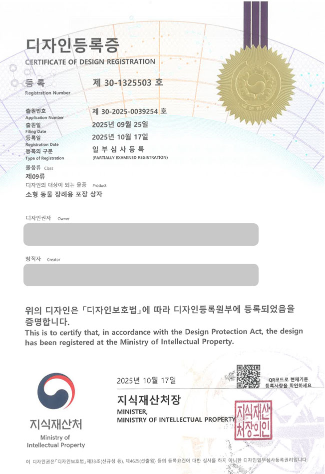 하앤유 디자인등록성공ㅣ디자인 출원 남양주 디자인, 메모리얼, 장례용품 ”소형 동물 장례용 포장 상자” 디자인권 특허 등록 등록증 썸네일