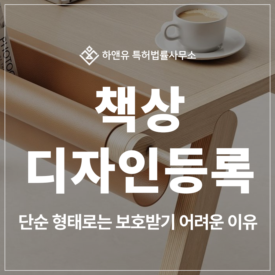책상, 테이블, 협탁, 탁자, 책장, 모션 데스크, 가구, 디자인 특허 출원 및 등록