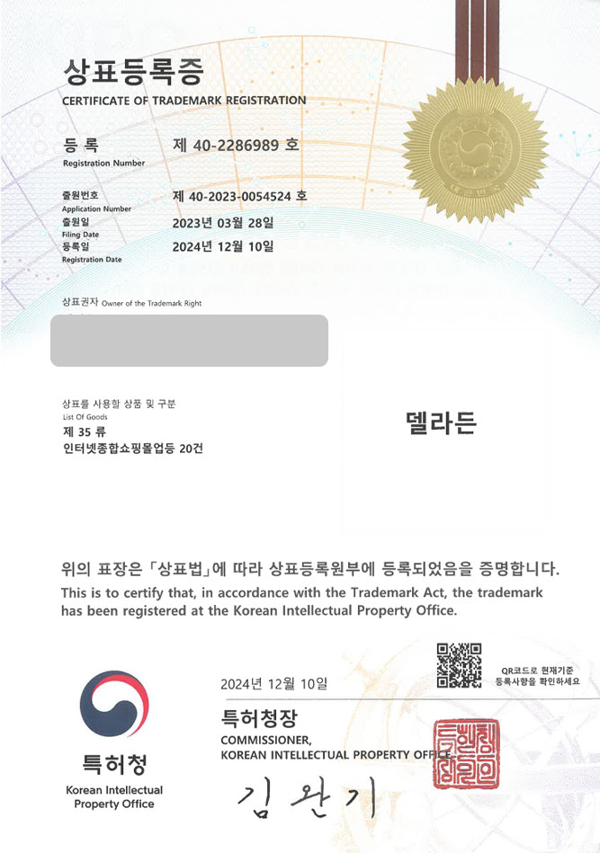 하앤유 상표 등록 성공! 인터넷 쇼핑몰, 미용 용품 상표권 디자인 출원 뷰티, 화장품, 리빙몰 ”델라든” 상표 특허 등록증 썸네일