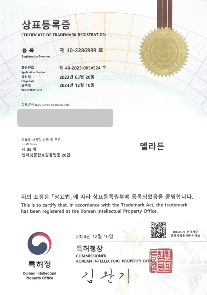 하앤유 상표 등록 성공! 인터넷 쇼핑몰, 미용 용품 상표권 디자인 출원 뷰티, 화장품, 리빙몰 ”델라든” 상표 특허 등록증 썸네일