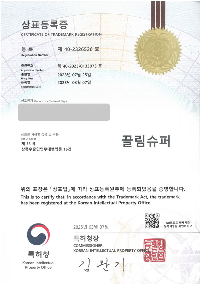 하앤유 상표 등록 성공! 쇼핑몰, DIY, 문방구, 문구용품, 사무용품 상표권 디자인 특허 출원 ”끌림슈퍼” 상표 등록증 썸네일