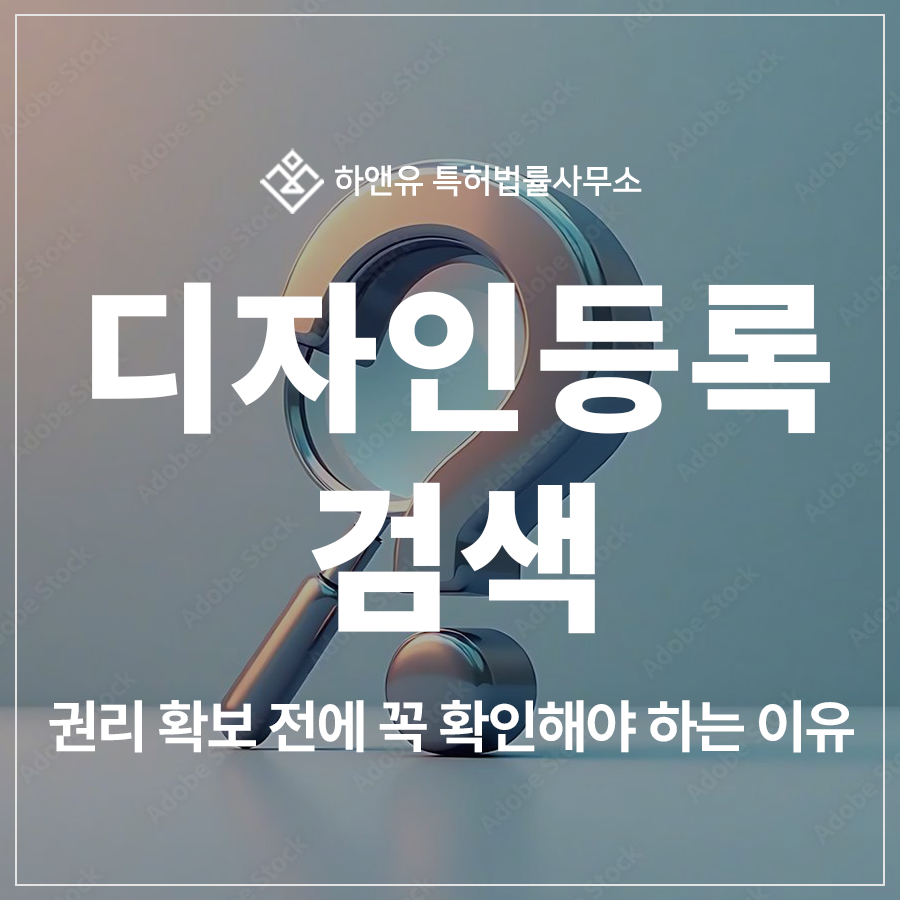 디자인 특허 출원 및 등록 선행 디자인 자료 검색, 권리 확보 전에 꼭 확인해야 합니다