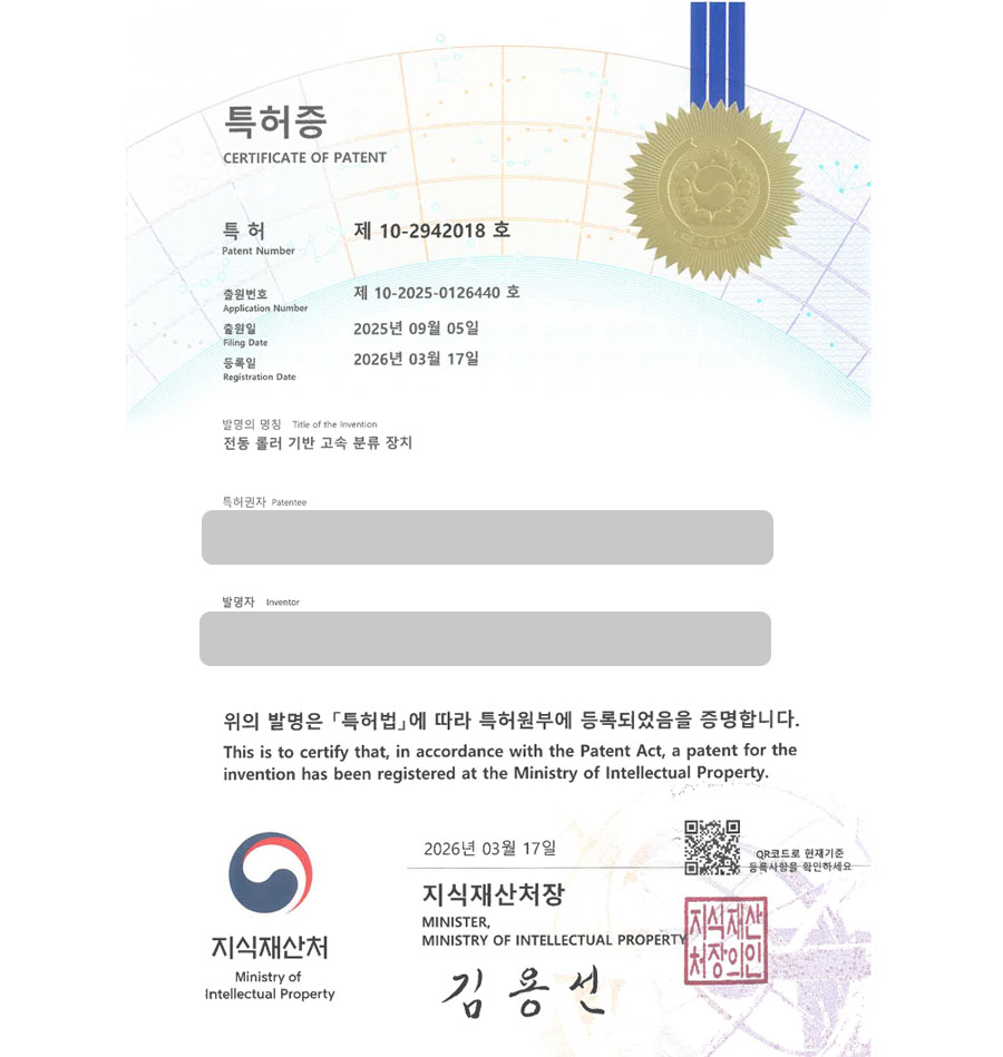 하앤유 특허 등록 성공사례 II ”전동 롤러 기반 고속 분류 장치” 특허권 등록 컨베이어, 택배, 물류 자동화, 휠소터 특허 실용신안 출원 등록사례 썸네일