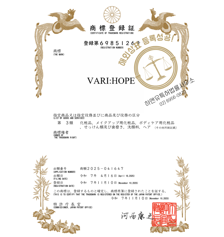 하앤유 해외등록성공! 일본 상표 ”VARI:HOPE” 상표권 출원 Japan trademark registration, 코스메틱, 메이크업, 이커머스 상표 특허 등록 절차, 심사, 방법