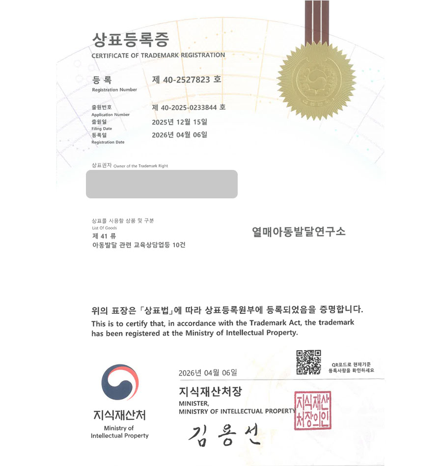 하앤유 우선심사 상표 등록 성공! 복지시설, 교육시설, 아동센터, 심리센터, 상담소 상표권 디자인 특허 출원 ”열매아동발달연구소” 상표 등록증 썸네일