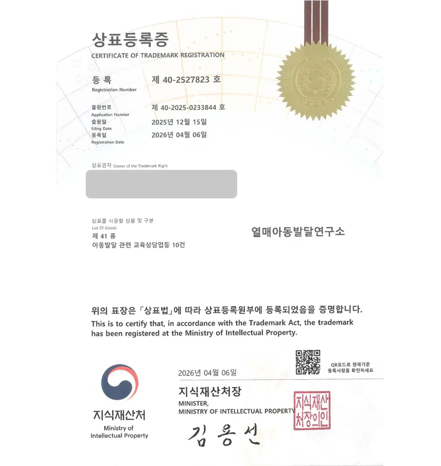 하앤유 우선심사 상표 등록 성공! 복지시설, 교육시설, 아동센터, 심리센터, 상담소 상표권 디자인 특허 출원 ”열매아동발달연구소” 상표 등록증 썸네일