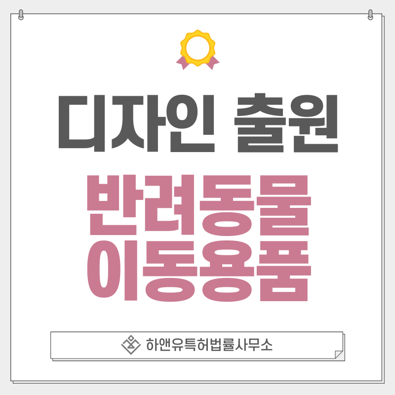 반려동물, 펫용품, 펫 모빌리티, 캐리어 용품, 강아지, 고양이 디자인 특허 출원 및 등록 절차, 요건, 방법, 디자인권의 효과