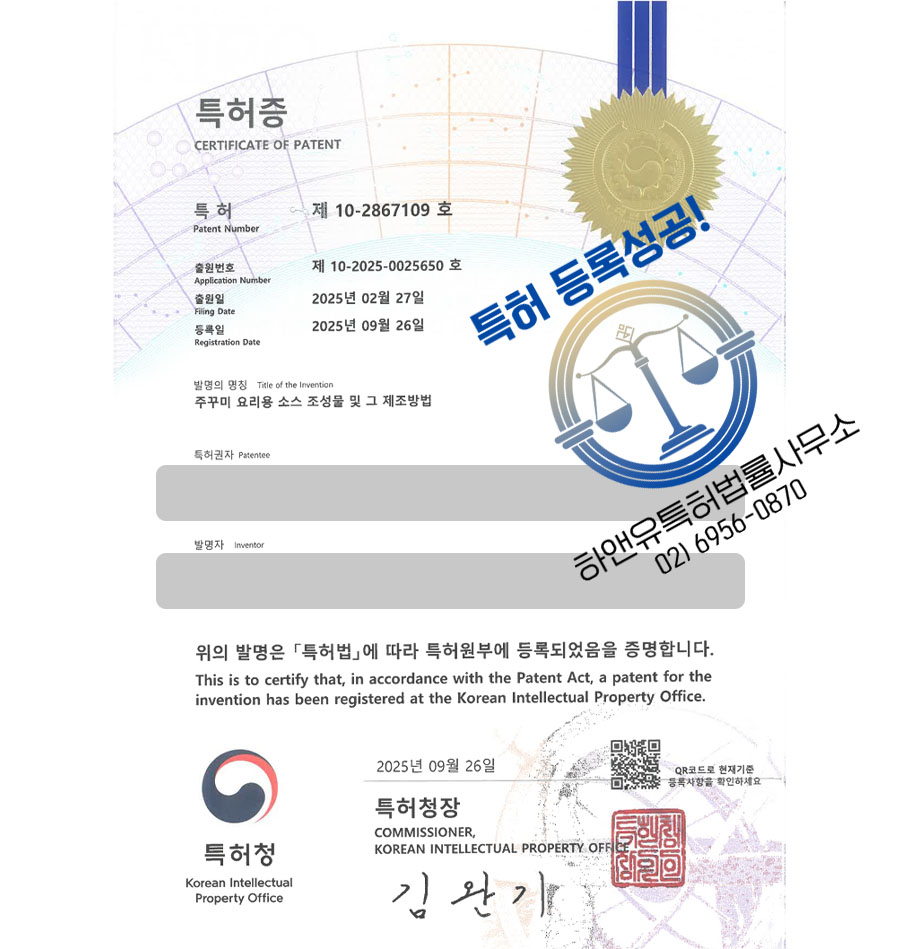 하앤유 특허 등록 성공사례 II ”주꾸미 요리용 소스 조성물 및 그 제조방법” 특허권 등록 레시피, 식당 비법 소스, 매운 소스 특허 출원