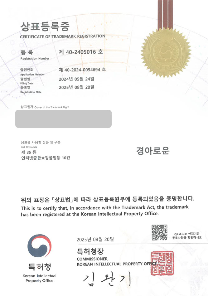 하앤유 상표 등록 성공! 원예, 쇼핑몰, 인테리어, 식물 상표권 디자인 특허 출원 ”경아로운” 상표 등록증 썸네일