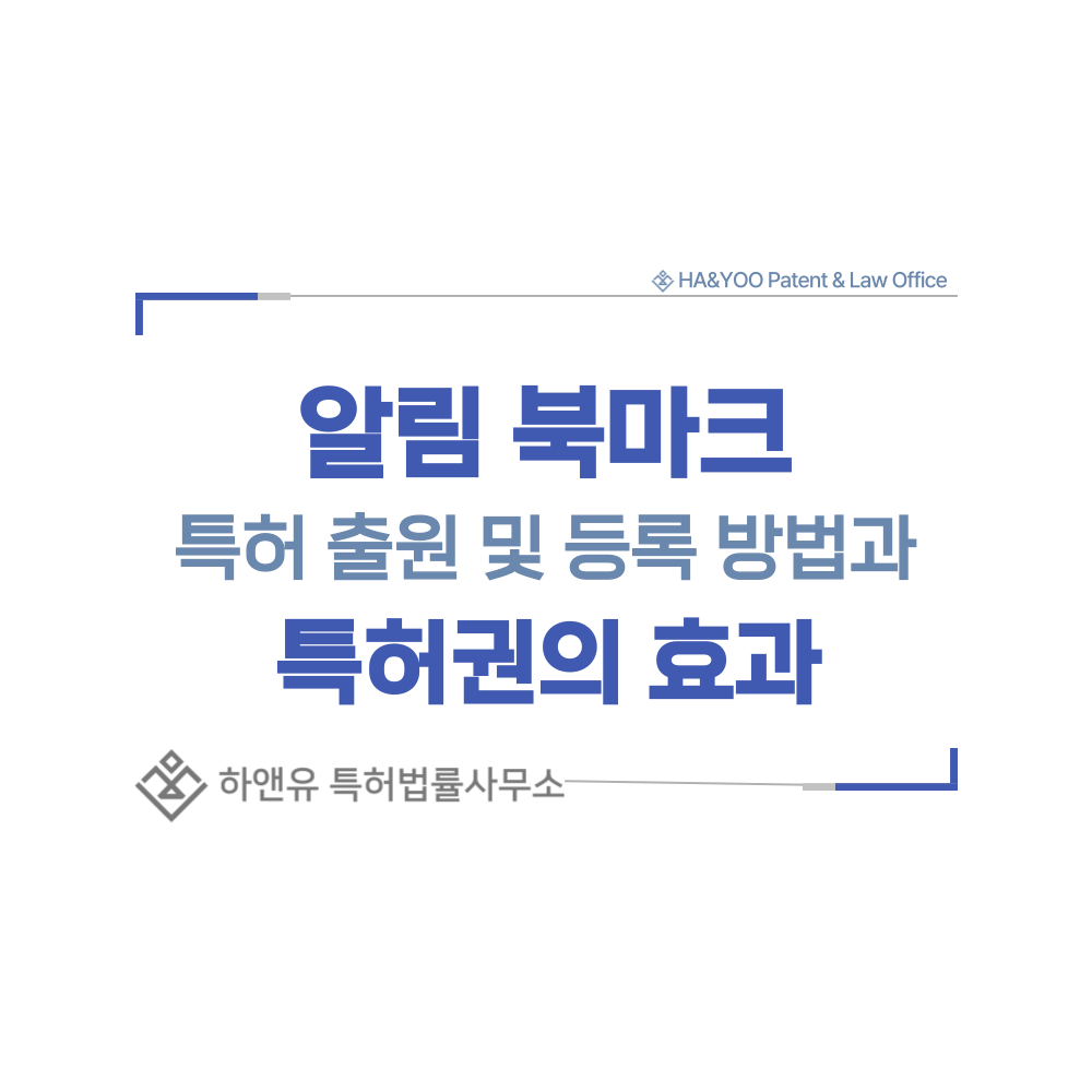 알림 북마크, 알람 기능 스마트 책갈피 특허 출원등록, 절차, 방법, 특허권 효과
