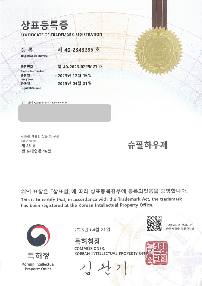 하앤유 상표 등록 성공! 베이커리, 쌀빵, 비건, 글루텐프리, 디저트, 체인점, 건강, 빵, 쿠키, 간식, 휘낭시에 상표권 디자인 특허 출원 ”슈필하우제” 상표 등록증 썸네일