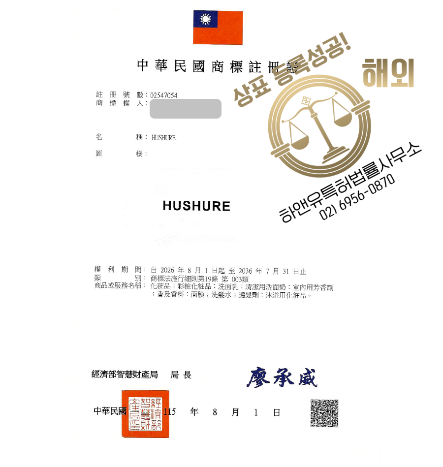 하앤유 해외등록성공! 대만 ”HUSHURE” 상표권 출원 절차, 중국, 홍콩, 일본, 미국, 싱가포르, 심사, 방법, 상표, 디자인, 특허 등록 등록증 썸네일