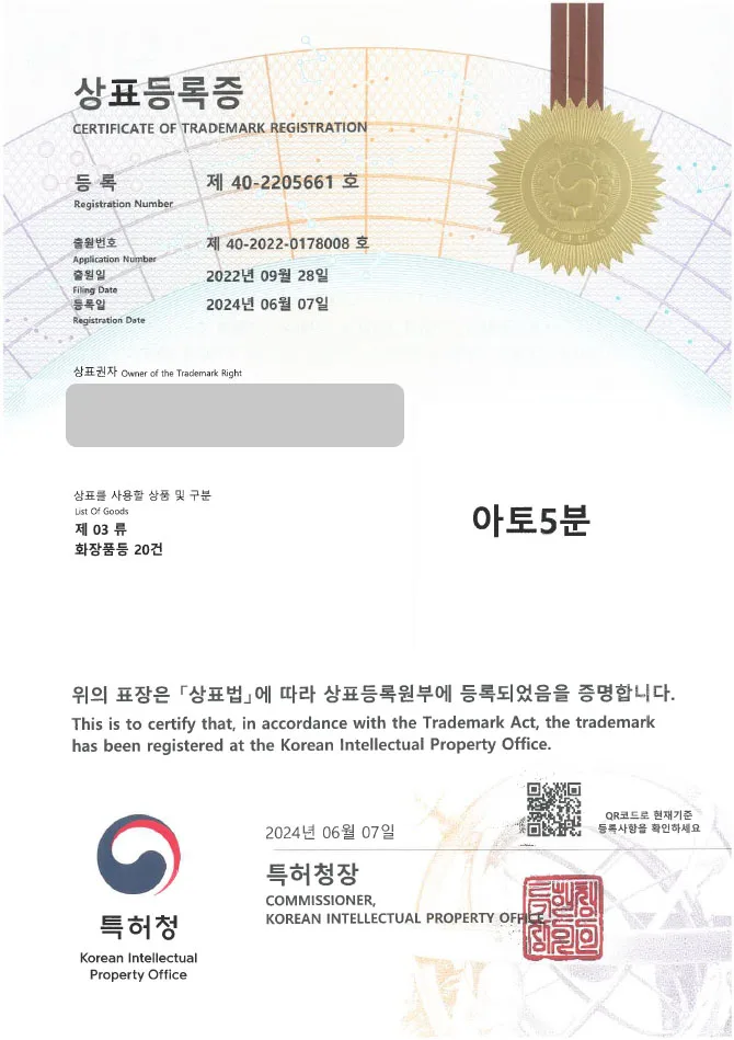 하앤유 상표 등록 성공! ∥ 뷰티 케어, 기능성 화장품, 기초 제품 상표권 출원 스킨 케어, 피부 미용, 미용 용품, 피부샵, 코스메틱, 화장품, 물티슈, 아토피, 피부염 ”아토5분” 상표 특허 등록증 썸네일