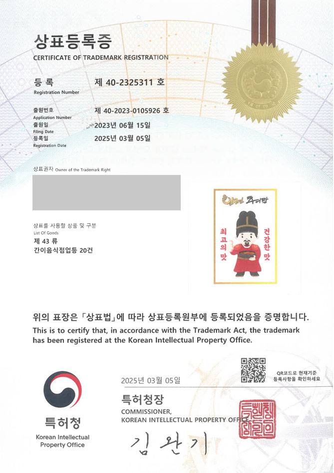 하앤유 상표 등록 성공! 국밥, 식당, 한식, 추어탕, 보신탕, 보양식, 밀키트, 쇼핑몰, 맛집, 순댓국 상표권 디자인 특허 출원 ”임금님 추어탕 최고의 맛 건강한 맛” 상표 등록증 썸네일