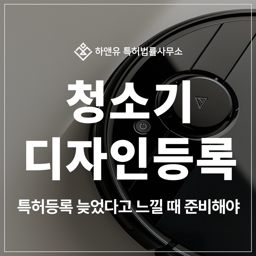 청소기, 로봇 청소기, 도킹 스테이션 디자인 특허 출원 및 등록, 디자인권이 방패입니다