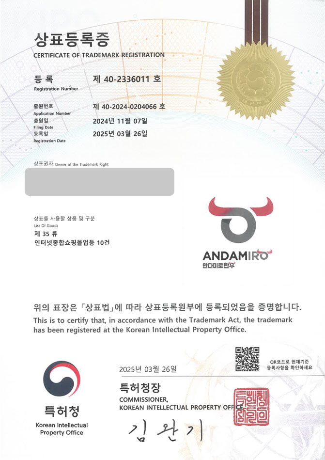 하앤유 상표 등록 성공! 김해상표, 한우유통업체, 고기쇼핑몰 상표권 디자인 특허 출원 ”안다미로 한우” 상표 등록증 썸네일