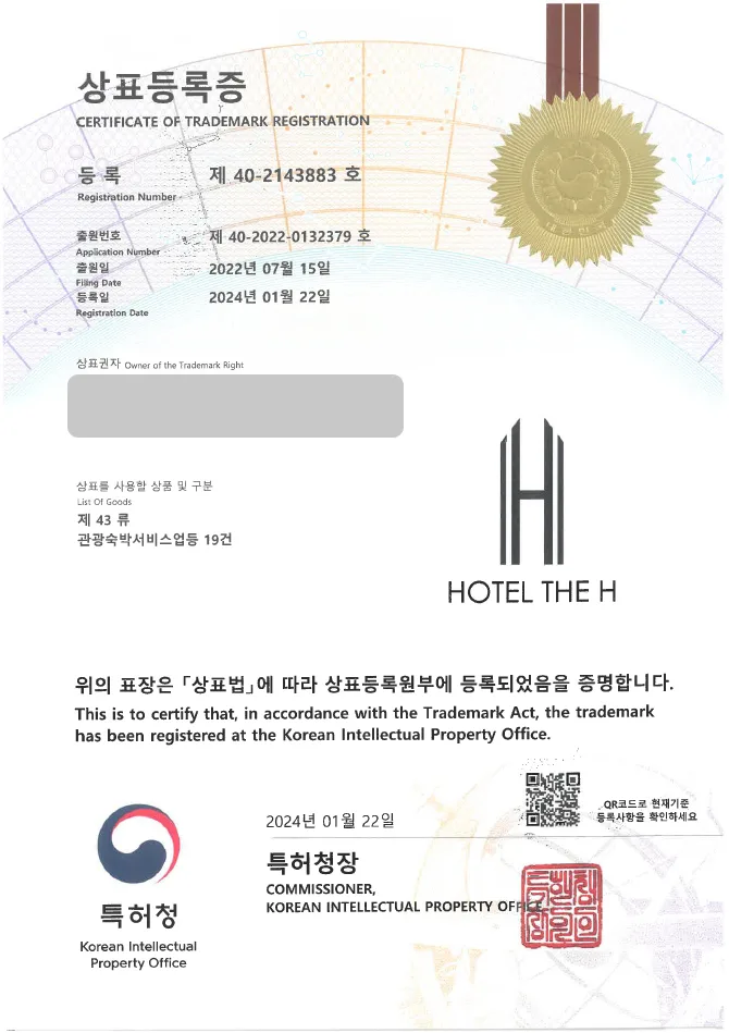 하앤유 상표 등록 성공! 호텔, 모텔 상표권 디자인 출원 숙소, 숙박, 레지던스 ”HOTEL THE H” 상표 특허 등록증 썸네일