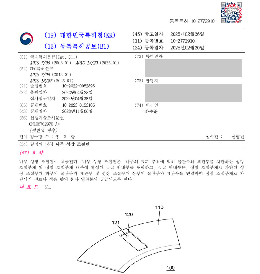 하앤유 특허 등록 성공사례 II ”나무 성장 조절핀” 특허권 등록 식물, 재배, 플랜터, 스마트팜, 원예 장비 특허 출원 등록증 썸네일