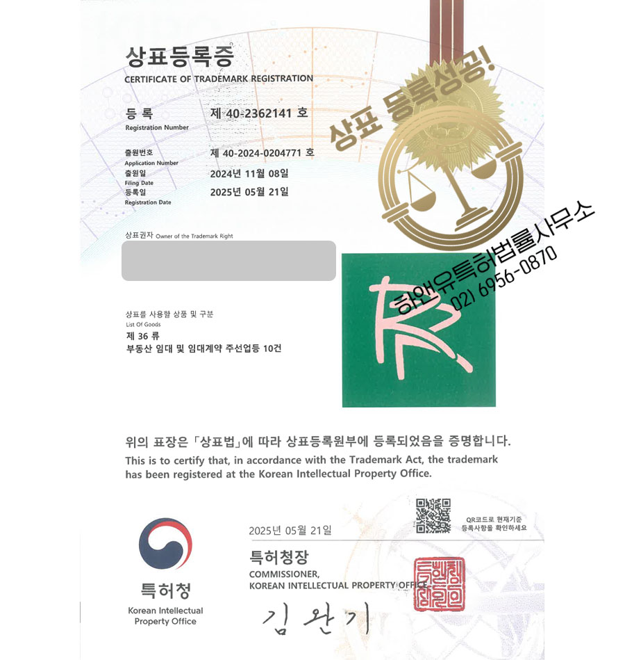 하앤유 상표 등록 성공! 부동산, 중개업, 공인중개사, 사무소, 사무실, 투자업, 회사, 공유오피스, 아파트, 오피스텔, 빌딩, 건물, 브랜드 상표권 디자인 특허 출원 ”RR” 상표