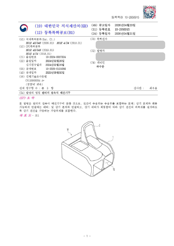 하앤유 특허 등록 성공사례, ”원터치 접속식 배선기구” 특허권 등록 배선기구, 전선연결, 전기커넥터 특허 실용신안 출원 등록증 썸네일