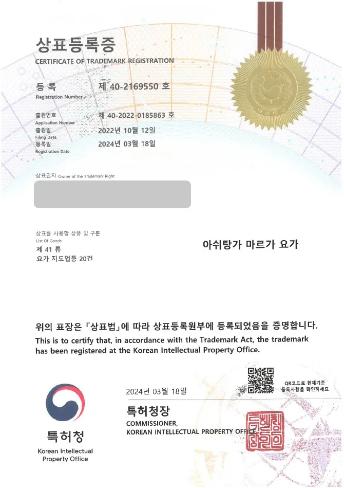 「하앤유 상표 등록」 필라테스, 코어, 근력 운동 상표권 출원 수련원, 강의, 플라잉요가, 명상, 스트레칭, 다이어트 ”아쉬탕가 마르가 요가” 상표 특허 등록증 썸네일