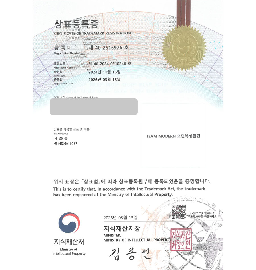 하앤유 상표 등록 성공! 복싱 체육관, 복싱용품 쇼핑몰, 체육관 프랜차이즈, 스포츠의류 상표권 디자인 특허 출원 ”TEAM MODERN 모던복싱클럽” 상표 등록증 썸네일