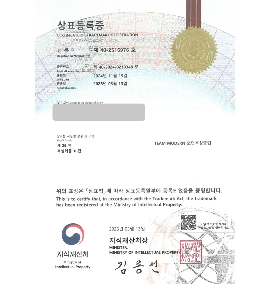 하앤유 상표 등록 성공! 복싱 체육관, 복싱용품 쇼핑몰, 체육관 프랜차이즈, 스포츠의류 상표권 디자인 특허 출원 ”TEAM MODERN 모던복싱클럽” 상표 등록증 썸네일