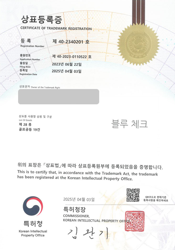 하앤유 상표 등록 성공! 성남 상표, 골프용품, 스포츠 브랜드 상표권 디자인 특허 출원 ”블루 체크” 상표 등록증 썸네일