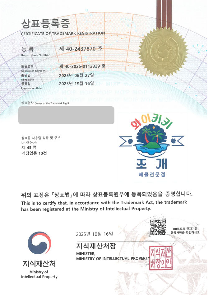 하앤유 상표 등록 성공! 조개구이 체인점, 해물 식당, 캠핑식당 상표권 디자인 특허 출원 ”와이키키 조개” 상표 등록증 썸네일