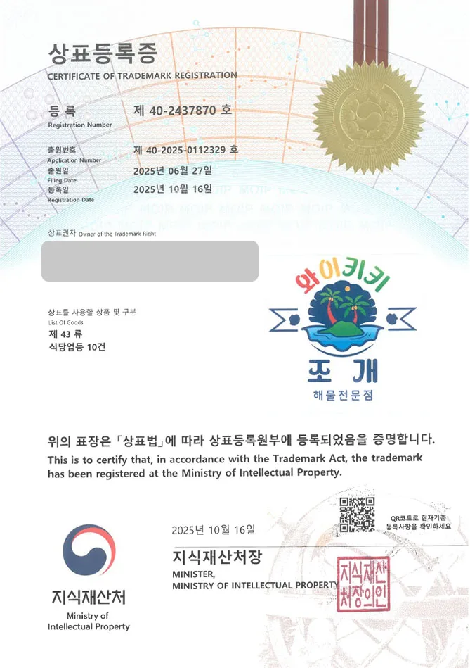하앤유 상표 등록 성공! 조개구이 체인점, 해물 식당, 캠핑식당 상표권 디자인 특허 출원 ”와이키키 조개” 상표 등록증 썸네일