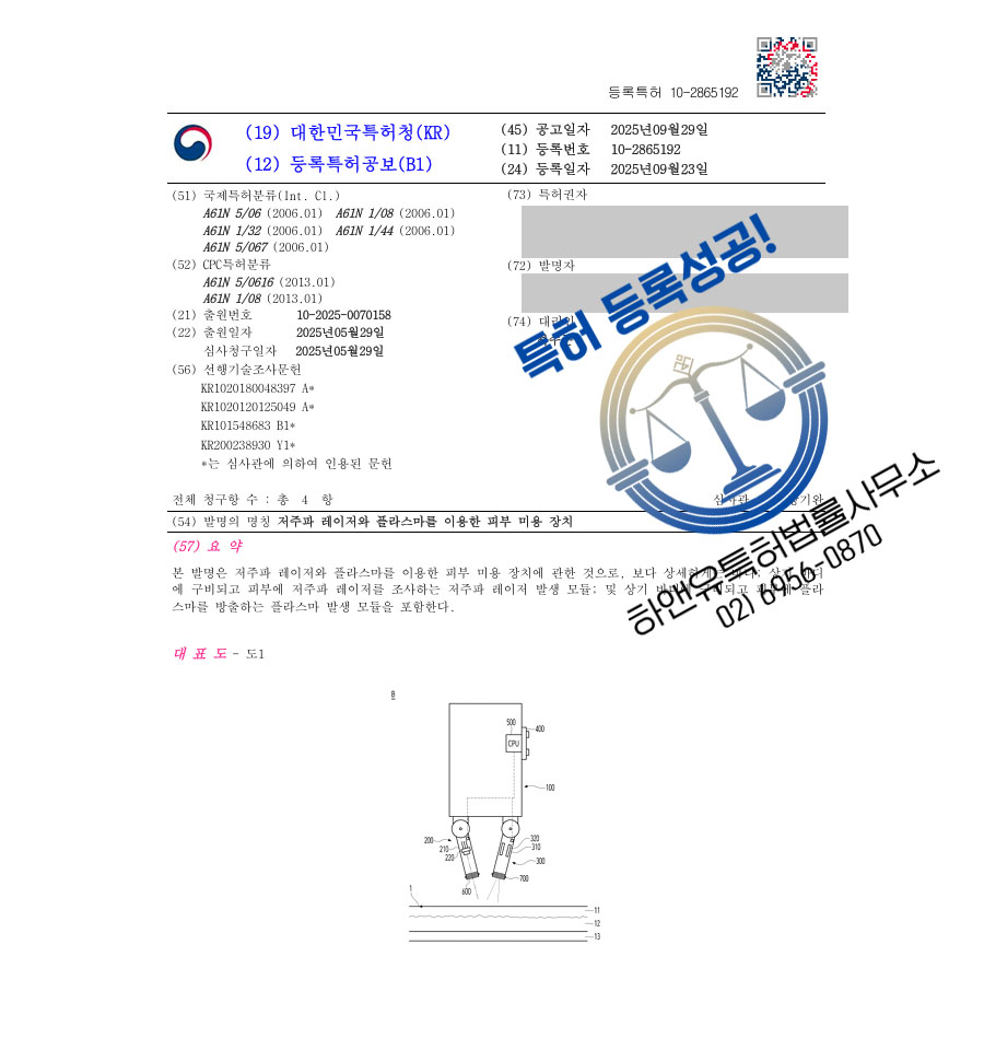 하앤유 특허 등록 성공사례 II ”저주파 레이저와 플라스마를 이용한 피부 미용 장치” 특허권 등록 미용기기, 기구, ILP 특허 출원 등록증 썸네일