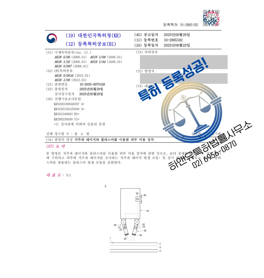 하앤유 특허 등록 성공사례 II ”저주파 레이저와 플라스마를 이용한 피부 미용 장치” 특허권 등록 미용기기, 기구, ILP 특허 출원 등록증 썸네일