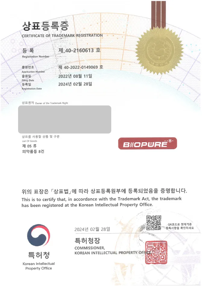 하앤유 상표 등록 성공! 진단 키트, 연구소 상표권 디자인 출원 의약용품, 의료용품, 의약기기, 의약기구 ”Life science BIOPURE” 상표 특허 등록증 썸네일