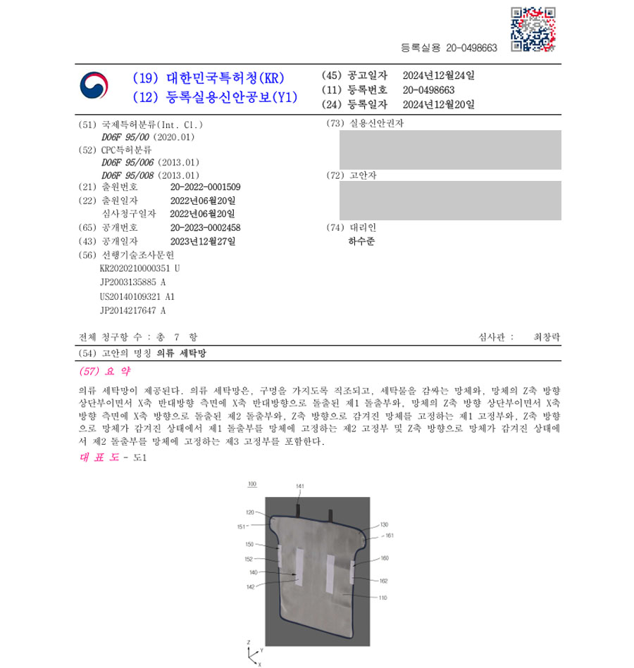 하앤유 실용신안성공 II ”의류 세탁망” 실용신안 특허권 등록 빨래, 세탁, 용품, 도구, 스팀 실용신안 특허 출원 등록증 썸네일