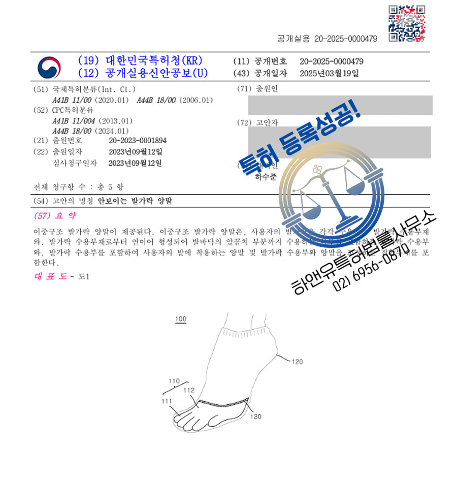 하앤유 실용신안성공 I ”안보이는 발가락 양말” 실용신안 특허권 등록 의류, 양말, 삭스, 패션소품, 레그웨어, 기능성, 수면, 보습, 스포츠, 장갑, 덧신 실용신안 특허 출원 등록증 썸네일